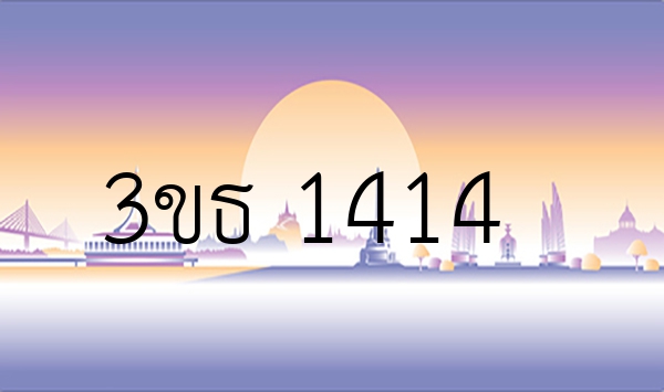 3ขธ 1414